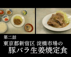 孤独のグルメ　第二話　豚バラ生姜焼定食